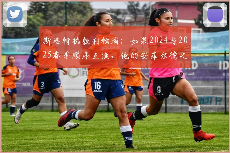 斯洛特执教利物浦:如果2024与2025赛季顺序互换,他的安菲尔德之路会截然不同吗?