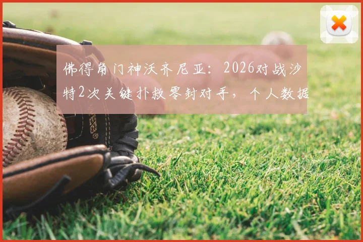 佛得角门神沃齐尼亚：2026对战沙特2次关键扑救零封对手，个人数据与球队晋级历程详解